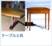 楓舎の仕事：テーブルと机